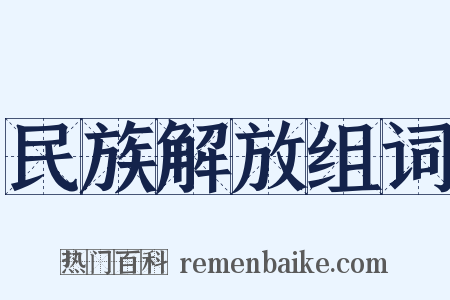 民族解放组词是什么意思的图片
